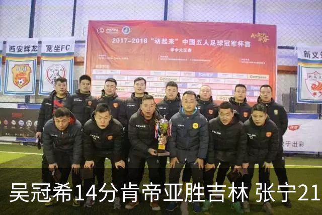 吴冠希14分肯帝亚胜吉林 张宁21分山西胜四川
