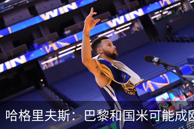 哈格里夫斯：巴黎&国米可能成欧冠黑马