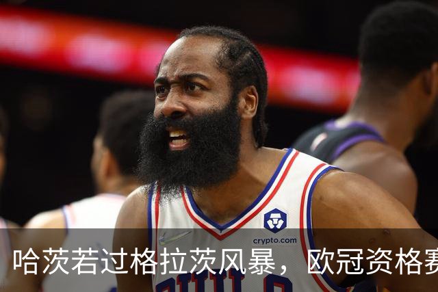哈茨若过格拉茨风暴，欧冠资格赛下轮对手曝光：费内巴切或扎布热