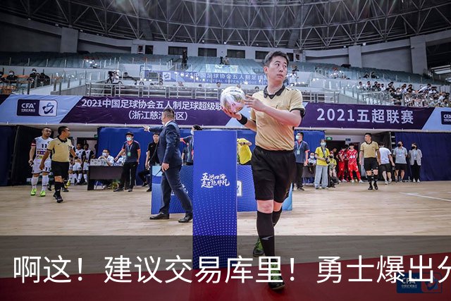 啊这！建议交易库里！勇士爆出分歧！