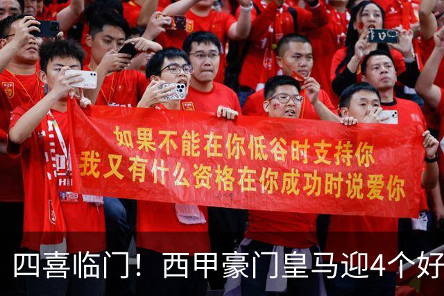 四喜临门！西甲豪门皇马迎4个好消息，穆里尼奥季前备战正式启动