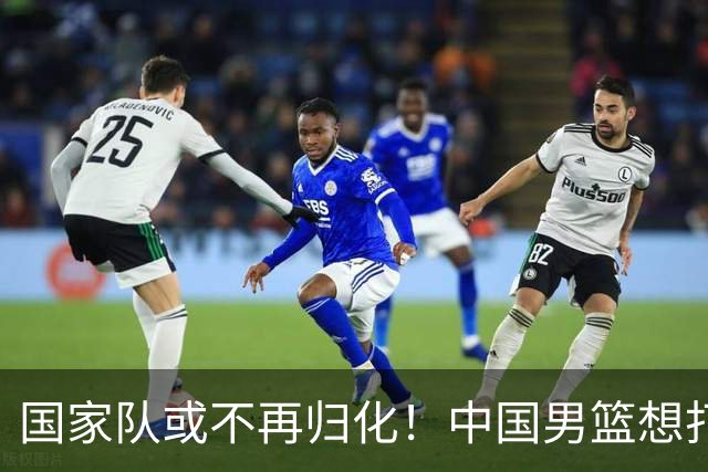 国家队或不再归化！中国男篮想打进28年奥运会，只能依靠李凯尔？