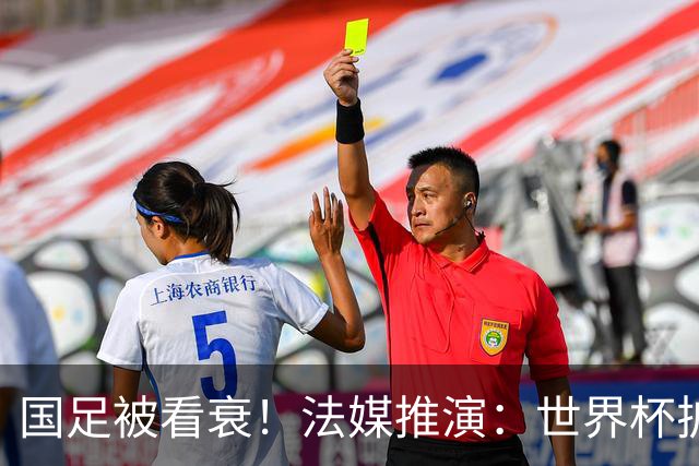 国足被看衰！法媒推演：世界杯扩军至64队亚足联12席，国足还是进不了