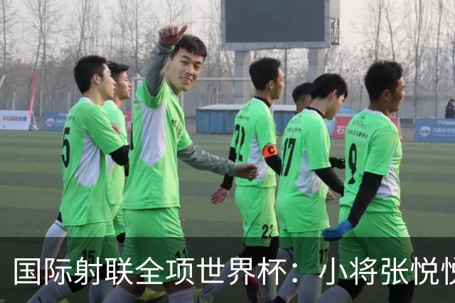 国际射联全项世界杯：小将张悦悦首夺世界杯奖牌