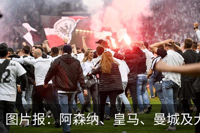 图片报：阿森纳、皇马、曼城及大巴黎都愿为迪奥曼德付1亿欧