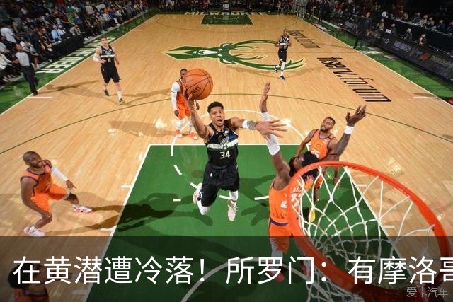 在黄潜遭冷落！所罗门：有摩洛哥球员不愿与我握手，教练不信任我