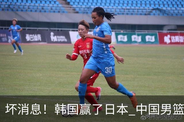 坏消息！韩国赢了日本 中国男篮第二阶段不乐观