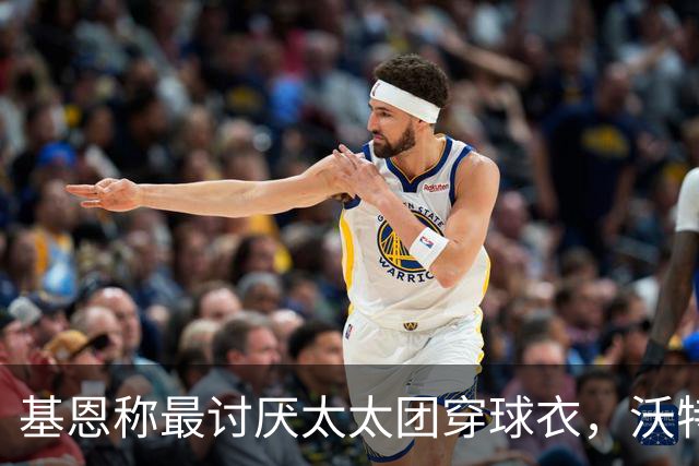 基恩称最讨厌太太团穿球衣，沃特金斯妻子晒照回击：这样穿可以吗