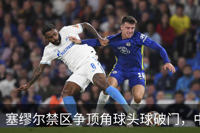 塞缪尔禁区争顶角球头球破门，中国0-1落后尼日利亚