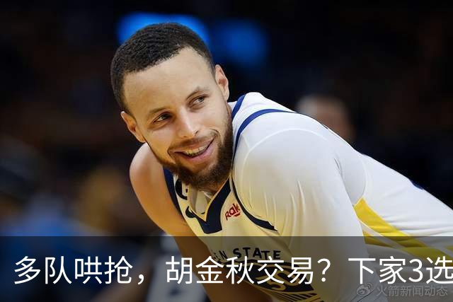 多队哄抢，胡金秋交易？下家3选1，上海热门，转会费或超张镇麟