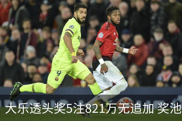 大乐透头奖5注821万无追加 奖池余额8.18亿元