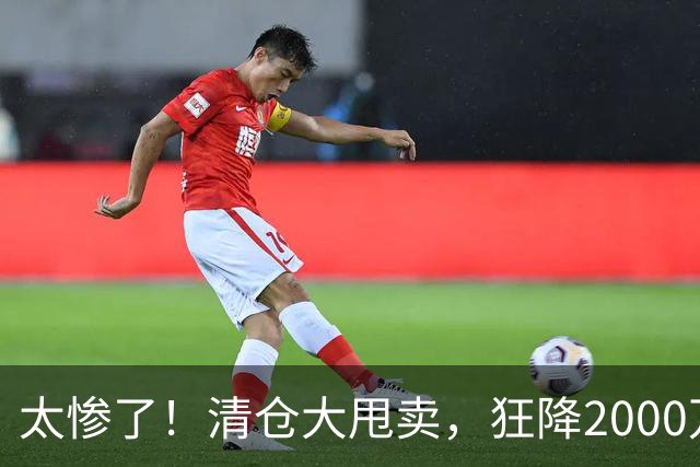 太惨了！清仓大甩卖，狂降2000万啊，这都还没人要，库明加这波打折打懵全网