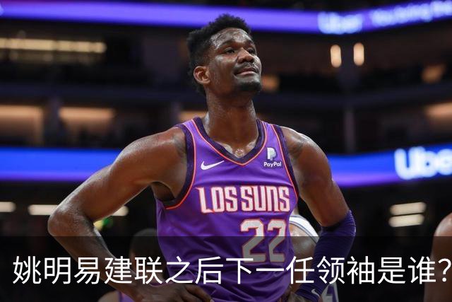 姚明易建联之后下一任领袖是谁？杨瀚森已在NBA，郇斯楠张博源紧追不舍