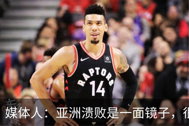 媒体人：亚洲溃败是一面镜子，很多坑中国足球都踩过
