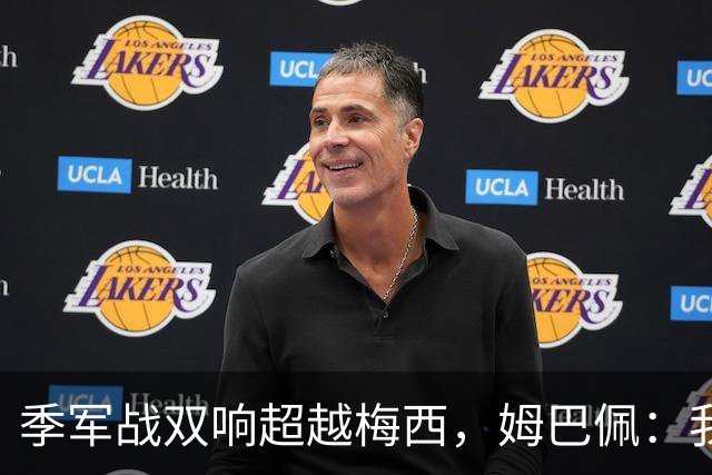季军战双响超越梅西，姆巴佩：我更想要的，从来不是金靴