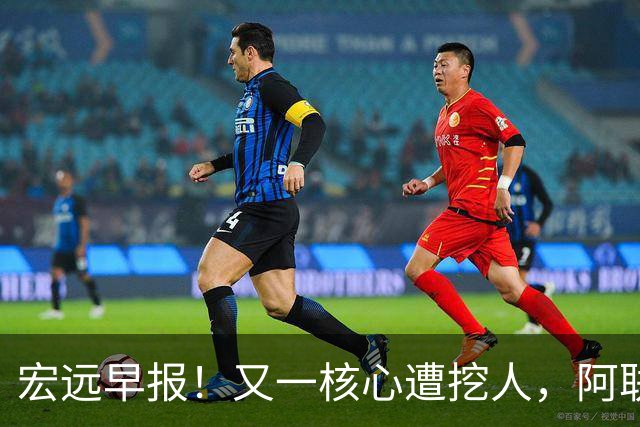 宏远早报！又一核心遭挖人，阿联回归职务确定，王仕鹏亲承归队！