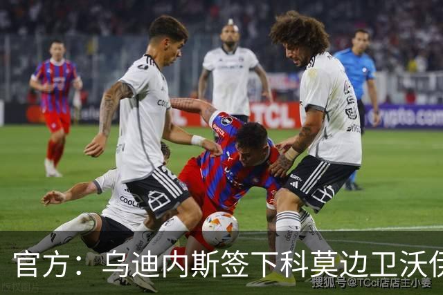 官方：乌迪内斯签下科莫边卫沃伊沃达，双方签订至2028年