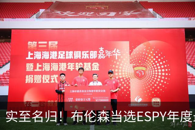 实至名归！布伦森当选ESPY年度最佳NBA运动员：战胜文班SGA约基奇