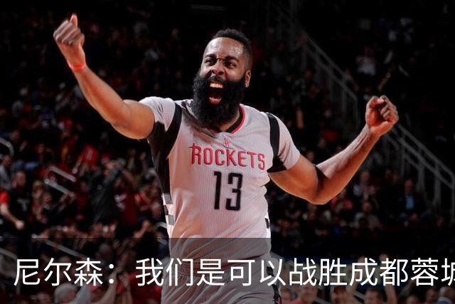 尼尔森：我们是可以战胜成都蓉城的 中超是一个非常出色的联赛
