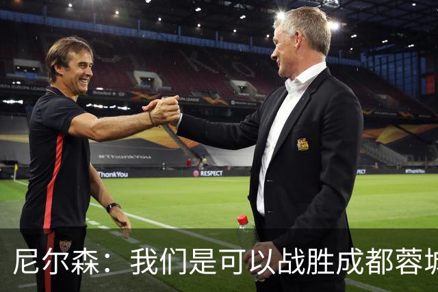 尼尔森：我们是可以战胜成都蓉城的 中超是一个非常出色的联赛
