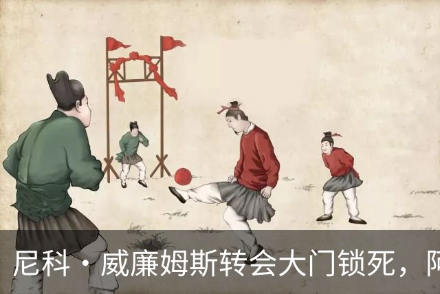 尼科·威廉姆斯转会大门锁死，阿森纳边锋引援多点出击