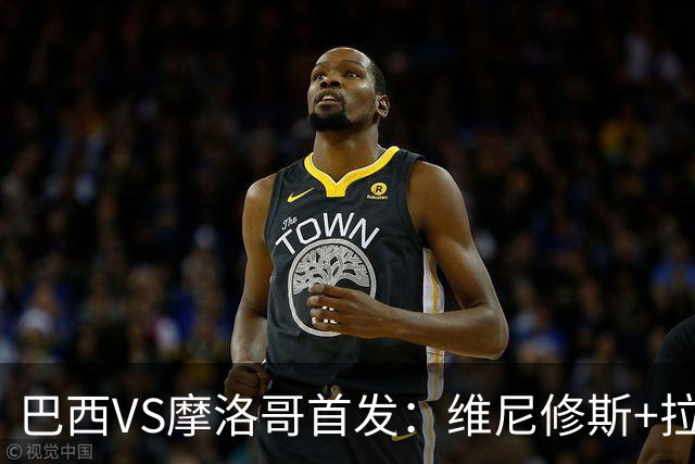 巴西VS摩洛哥首发：维尼修斯+拉菲尼亚 胖虎配吉马良斯