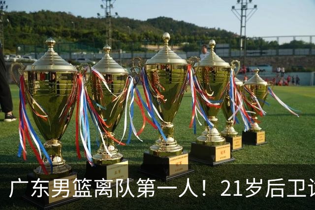 广东男篮离队第一人！21岁后卫试训南京队，因死亡缠绕赵继伟出名