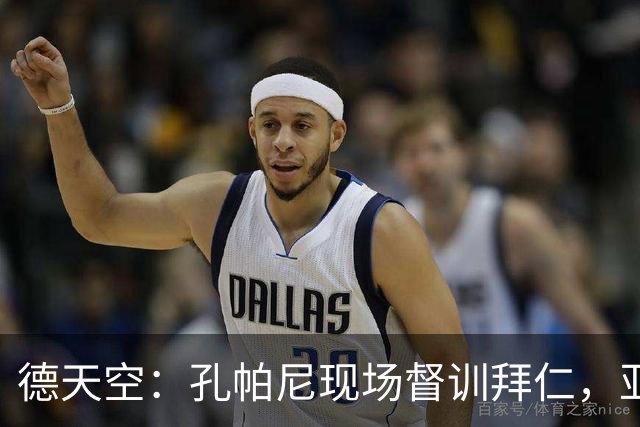 德天空：孔帕尼现场督训拜仁，亚洲行多人缺席