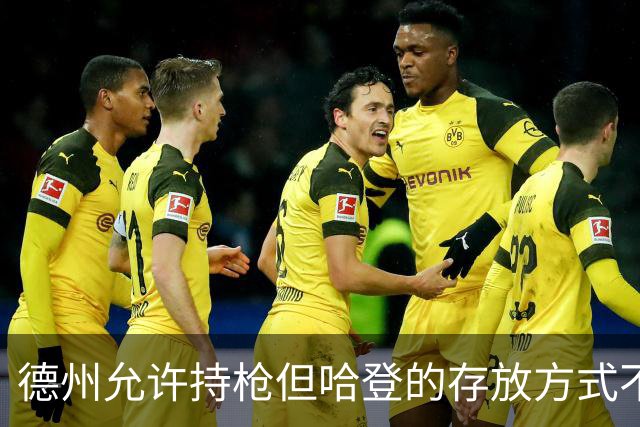 德州允许持枪但哈登的存放方式不合法 最高判1年但实际极少判实刑