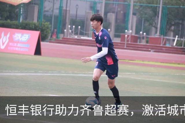 恒丰银行助力齐鲁超赛，激活城市活力