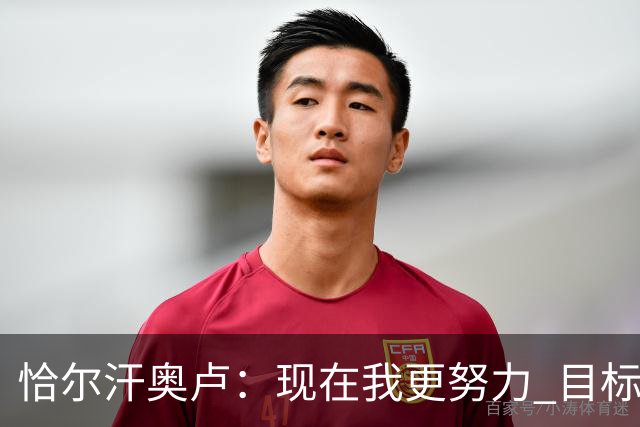 恰尔汗奥卢：现在我更努力 目标拿到意甲冠军