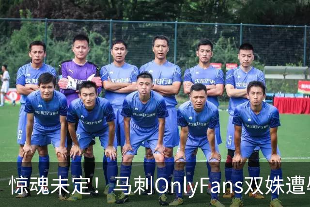 惊魂未定！马刺OnlyFans双姝遭辱骂+咸猪手袭胸 担忧安全缺席G2
