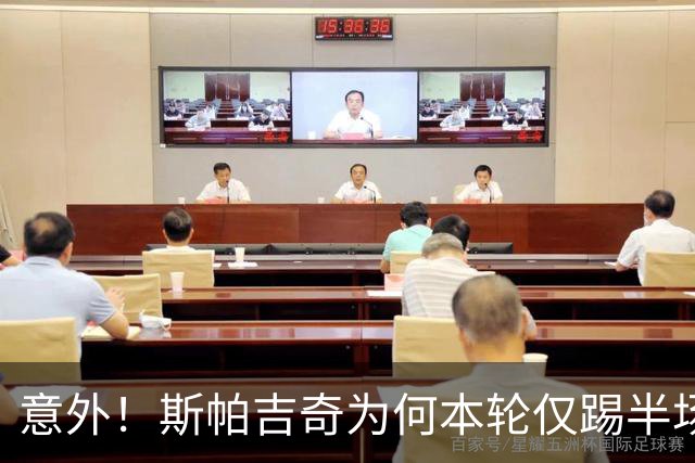 意外！斯帕吉奇为何本轮仅踢半场就被换下，本人赛后亲自说出原因