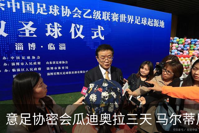 意足协密会瓜迪奥拉三天 马尔蒂尼亲自出马 放弃休息可能接手国家队