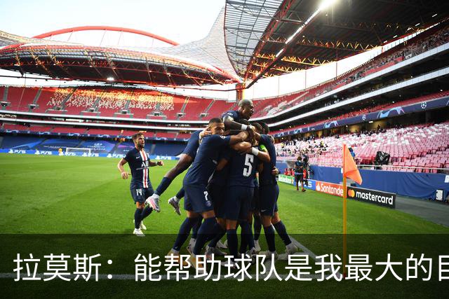 拉莫斯：能帮助球队是我最大的目标，战泰山队会拿出最好的准备