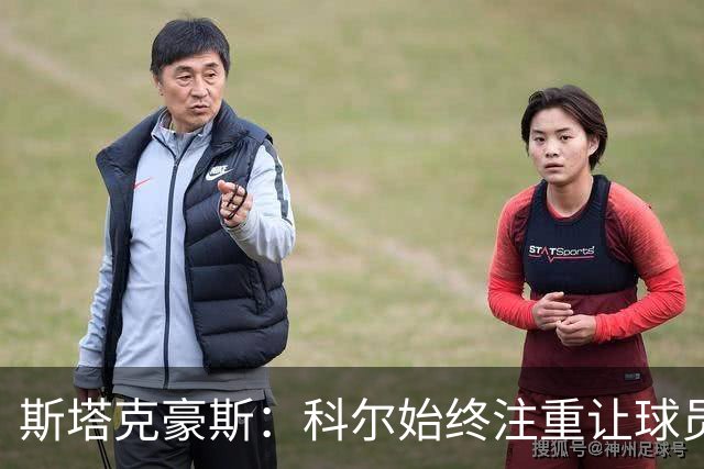 斯塔克豪斯：科尔始终注重让球员享受比赛 他鼓励所有人挺身而出