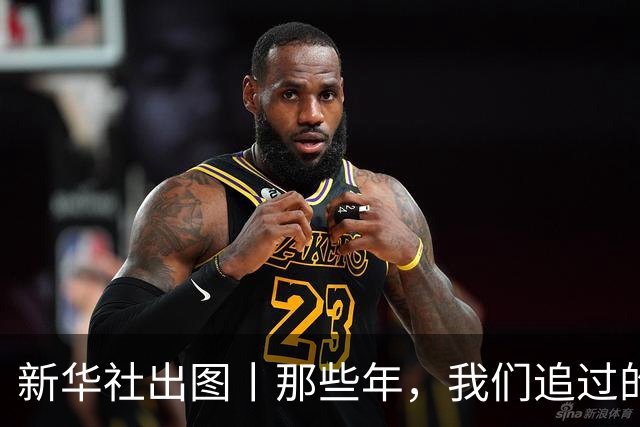新华社出图丨那些年，我们追过的世界杯