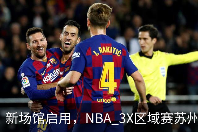 新场馆启用，NBA 3X区域赛苏州站收官