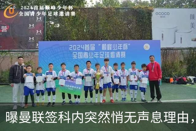 曝曼联签科内突然悄无声息理由，不只为6000万太贵！巴莱巴受伤转会梦断