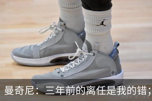 曼奇尼：三年前的离任是我的错；我们会是极具进攻意识的球队