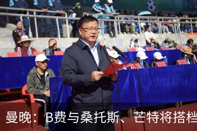 曼晚：B费与桑托斯、芒特将搭档中场出战揭幕战
