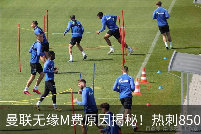 曼联无缘M费原因揭秘！热刺8500万钞能力截胡，没欧战凭啥狂花钱