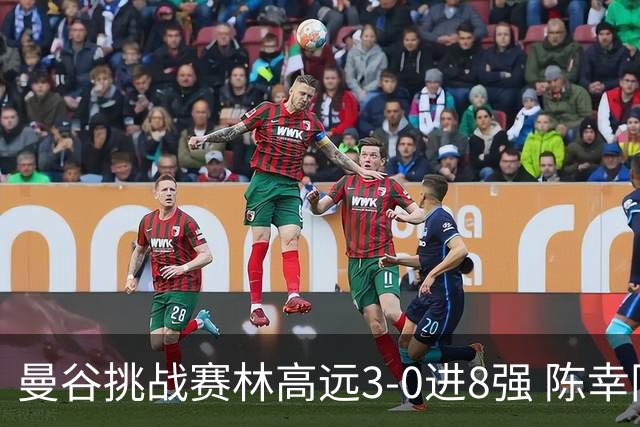 曼谷挑战赛林高远3-0进8强 陈幸同2-3遭逆转出局