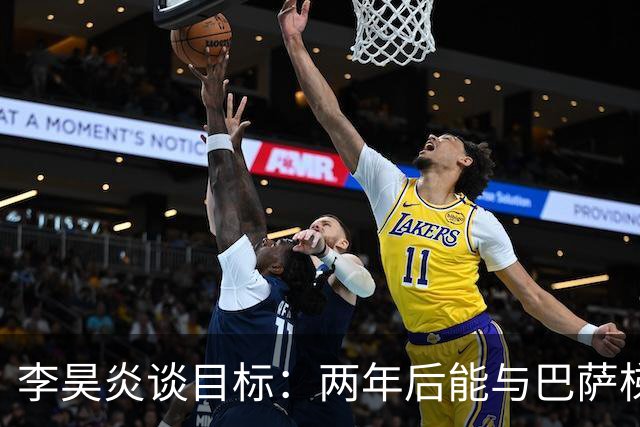 李昊炎谈目标：两年后能与巴萨梯队签订职业合同，未来进入中国队