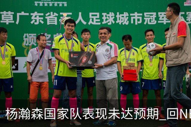 杨瀚森国家队表现未达预期 回NBA练级尽早撑起男篮内线