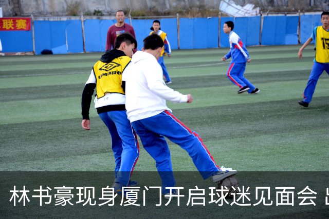林书豪现身厦门开启球迷见面会 出席特步新店开业并助阵3V3篮球赛