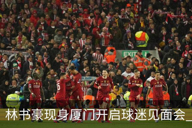 林书豪现身厦门开启球迷见面会 出席特步新店开业并助阵3V3篮球赛
