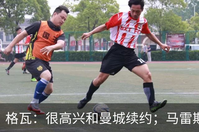 格瓦：很高兴和曼城续约；马雷斯卡是执教球队的完美人选