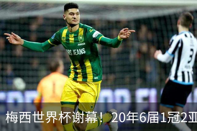 梅西世界杯谢幕！20年6届1冠2亚，39岁独造12球已成传奇