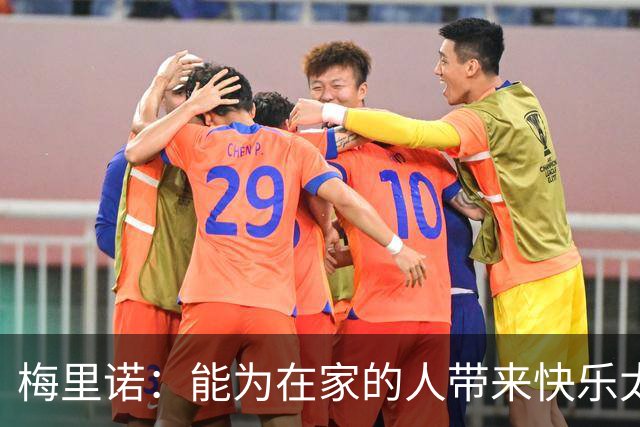 梅里诺：能为在家的人带来快乐太棒了 受伤时还以为要错过世界杯